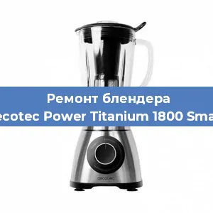 Замена подшипника на блендере Cecotec Power Titanium 1800 Smart в Ижевске